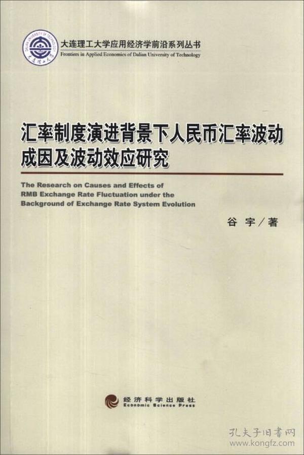 大连理工大学应用经济学前沿系列丛书：汇率制度演进背景下人民币汇率波动成因及波动效应研究