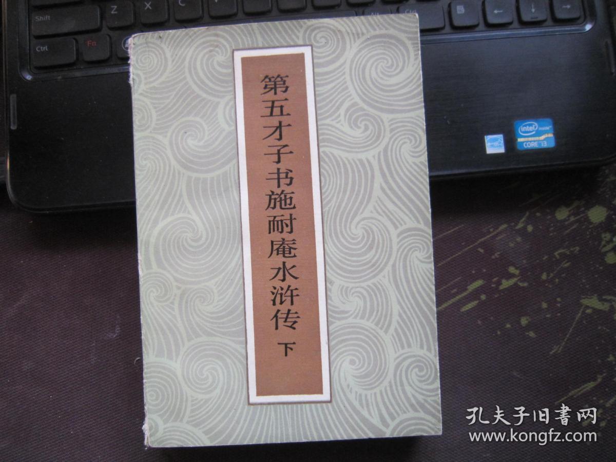 第五才子书施耐庵水浒传下