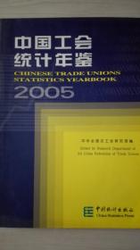 中国工会统计年鉴2005现货处理