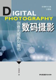 创意无限系列图书:数码摄影F2-19-1-1