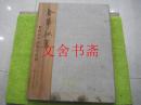 春华秋实——刘铜成中国画作品集 精装