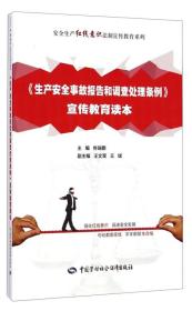 《生产安全事故报告和调查处理条例》宣传教育读本