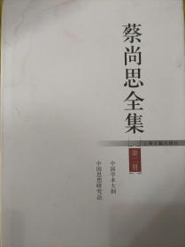 蔡尚思全集（存2.3.4.5.6.7.8册第七.八册品弱点有水印）