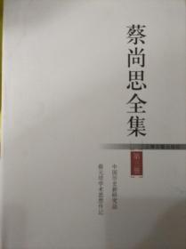 蔡尚思全集（存2.3.4.5.6.7.8册第七.八册品弱点有水印）