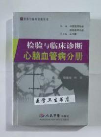 检验与临床诊断：心脑血管病分册     总主编  丛玉隆   ，鄢盛恺  叶平  主编，全新现货，正版（假一赔十）