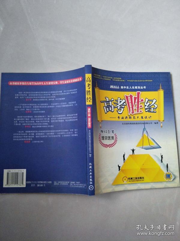 高考胜经·专业先择与人生设计（理科上篇：理农医类）——高中生人生规划丛书