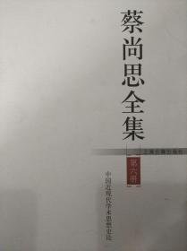 蔡尚思全集（存2.3.4.5.6.7.8册第七.八册品弱点有水印）