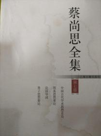 蔡尚思全集（存2.3.4.5.6.7.8册第七.八册品弱点有水印）