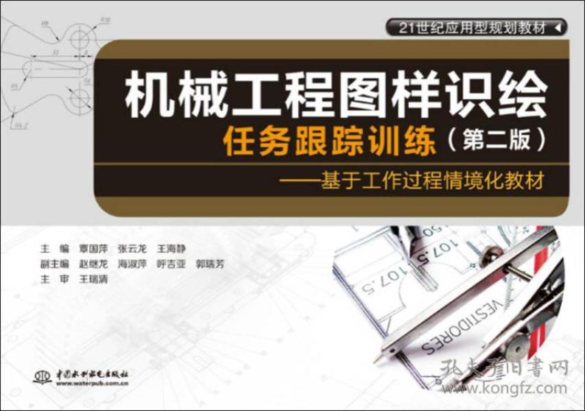 机械工程图样识绘任务跟踪训练（第二版） 基于工作过程情境化教材/21世纪高职高专规划教材