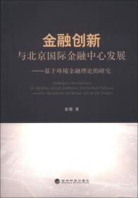 金融创新与北京国际金融中心发展：基于环境金融理论的研究