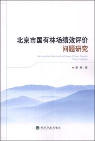 北京市国有林场绩效评价问题研究