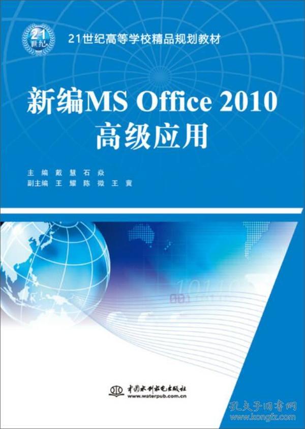 新编MS Office 2010高级应用