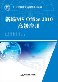 新编MS Office 2010高级应用