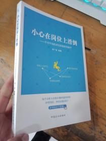 小心在岗位上滑道-不可不知的岗位风险防范细节