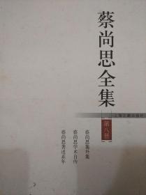 蔡尚思全集（存2.3.4.5.6.7.8册第七.八册品弱点有水印）