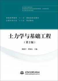 土力学与基础工程（第2版）/普通高等教育“十一五”国家级规划教材·全国水利行业“十三五”规划教材