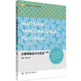 女装样板设计与实训（上册）