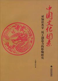 中国文化因素对知识共享、员工创造力的影响研究