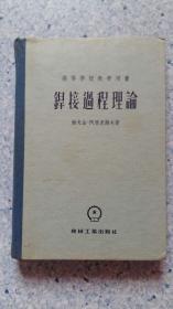 高等学校教学用书——焊接过程理论（精装，1956年1版1印）