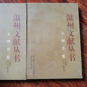王理孚集