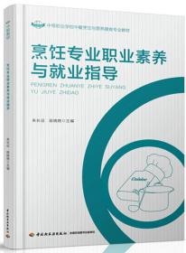 烹饪专业职业素养与就业指导（中等职业学校中餐烹饪与营养膳食专业教材）