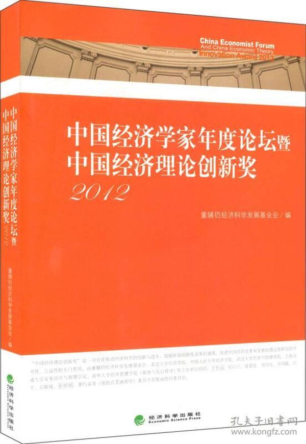 中国经济学家年度论坛暨中国经济理论创新奖2012