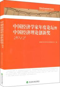 中国经济学家年度论坛暨中国经济理论创新奖.2012