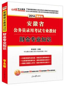 中公教育·2014安徽省公务员录用考试专业教材：财务专业知识（新版）