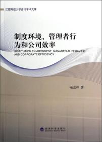 制度环境、管理者行为和公司效率