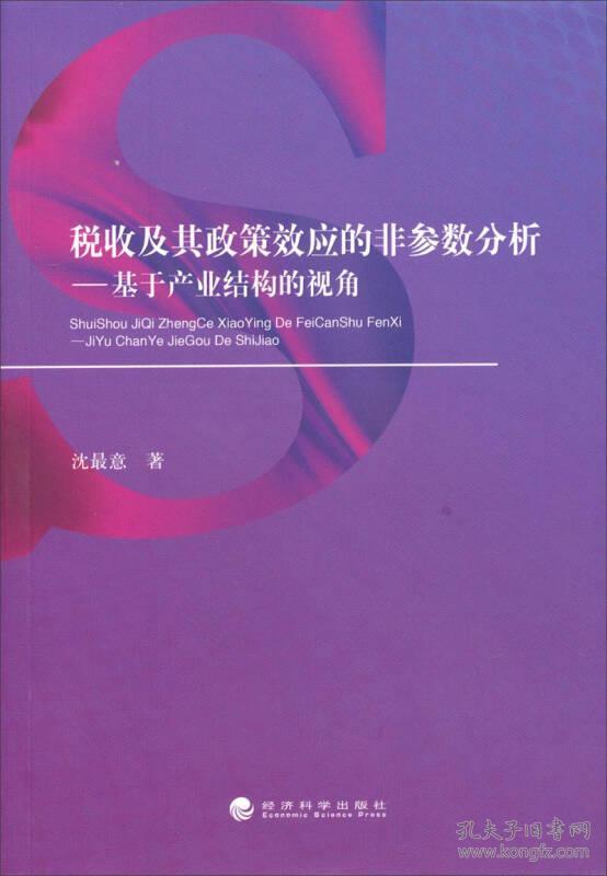 税收及其政策效应的非参数分析----基于产业结构的视