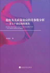 税收及其政策效应的非参数分析：基于产业结构的视角