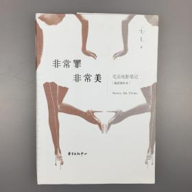 【签名本】毛尖亲笔签名《非常罪 非常美：毛尖电影笔记》，2017年一版一印，穿越明暗交错的光影长廊，邂逅亦真亦幻的罪美人生。