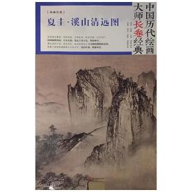 宋画·长卷：夏圭·溪山清远图