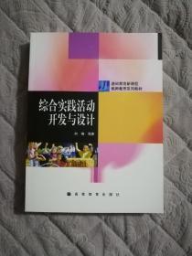 基础教育新课程教师教育系列教材：综合实践活动开发与设计