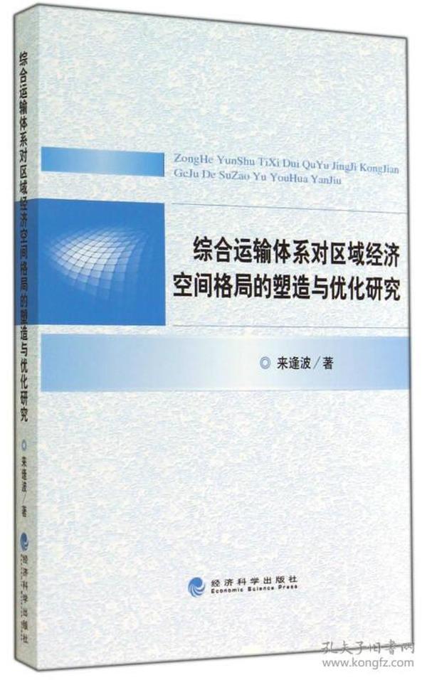 综合运输体系对区域经济空间格局的塑造与优化研究