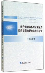 综合运输体系对区域经济空间格局的塑造与优化研究