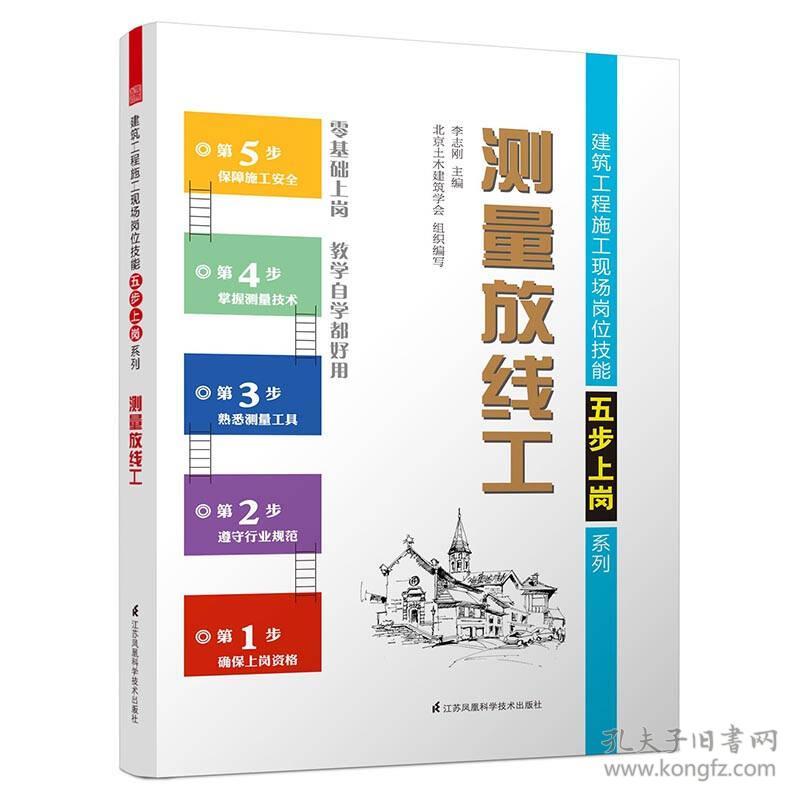 建筑工程施工现场岗位技能五步上岗系列-测量放线工