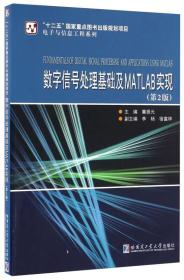 数字信号处理基础及MATLAB实现（第2版）