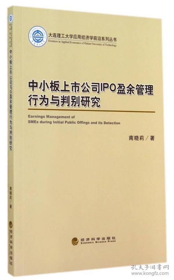 大连理工大学应用经济学前沿系列丛书：中小板上市公司IPO盈余管理行为与判别研究