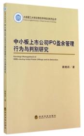 大连理工大学应用经济学前沿系列丛书：中小板上市公司IPO盈余管理行为与判别研究