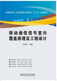 移动通信信号室内覆盖原理及工程设计