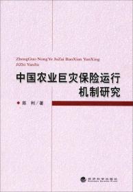 中国农业巨灾保险运行机制研究