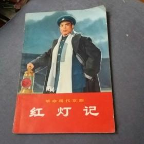 红灯记