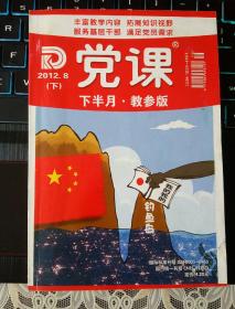 党课2012年8月下半月教参版