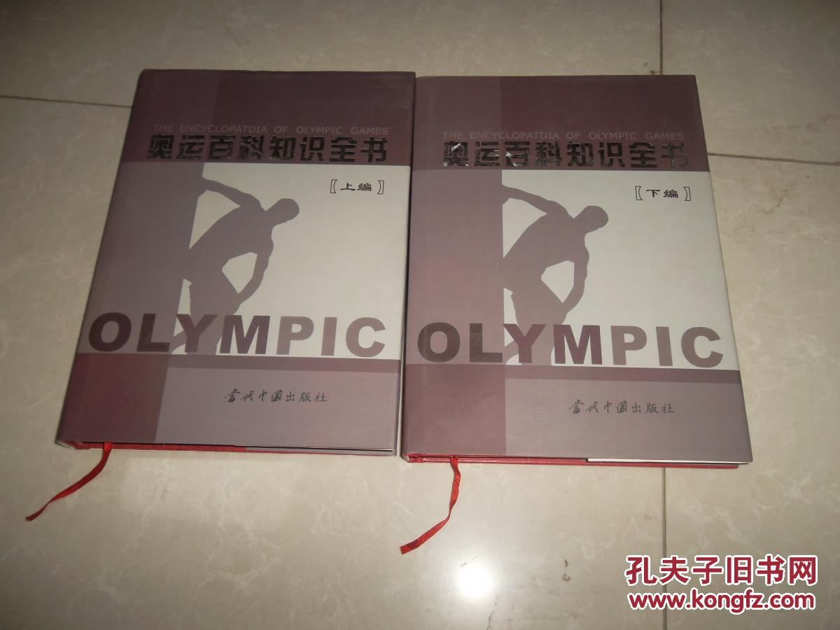 奥运百科知识全书上下2册。