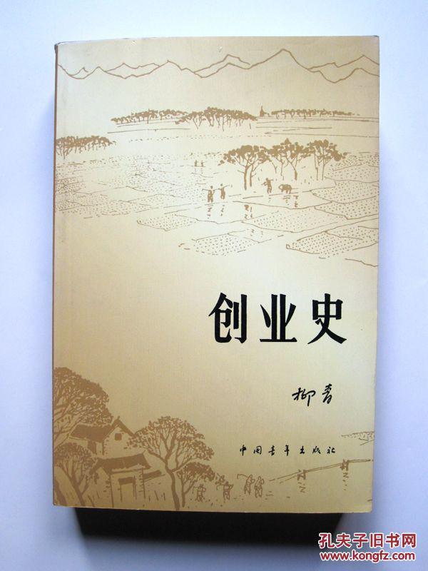 创业史