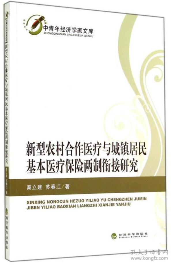 新型农村合作医疗与城镇居民基本医疗保险两制衔接研究