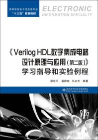 Verilog HDL数字集成电路设计原理与应用（第二版）学习指导和实验例程