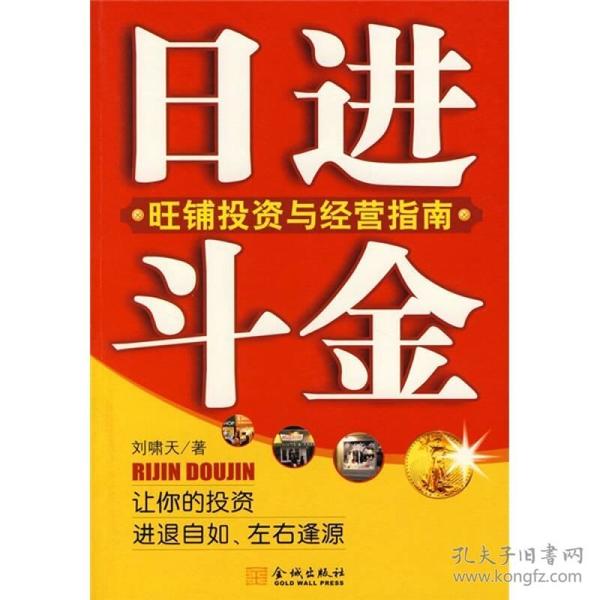 日进斗金：旺铺投资与经营指南