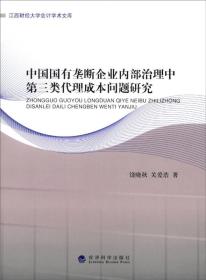 江西财经大学会计学术文库：中国国有垄断企业内部治理中第三类代理成本问题研究